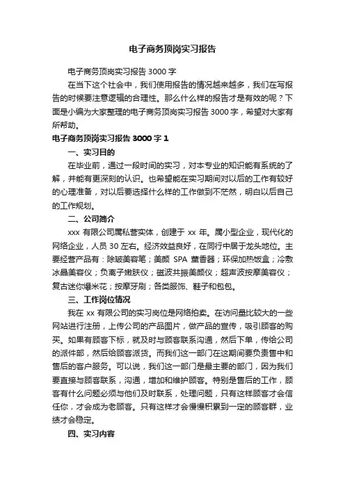 电子商务顶岗实习报告3000字