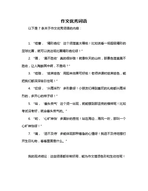 作文优秀词语