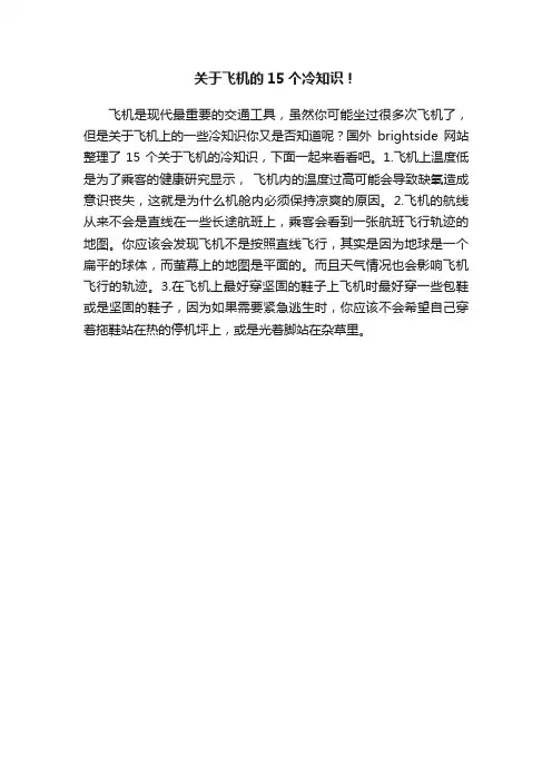 关于飞机的15个冷知识！