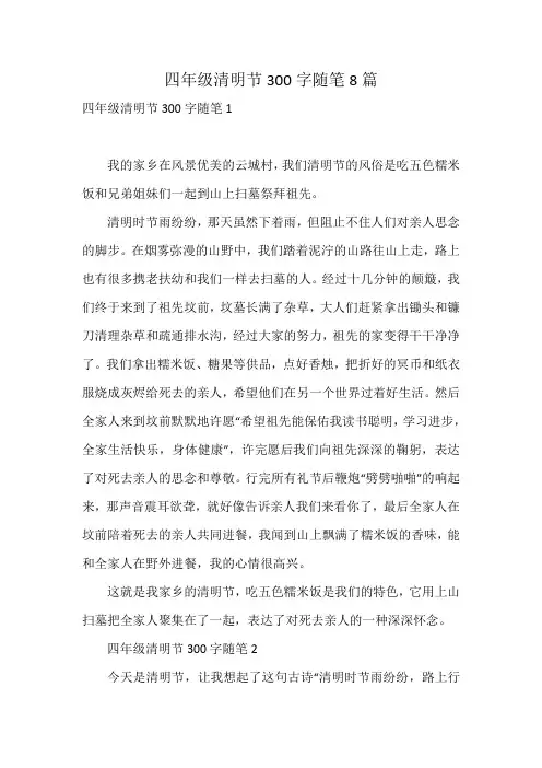 四年级清明节300字随笔8篇