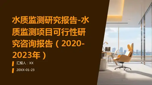 水质监测研究报告-水质监测项目可行性研究咨询报告(2020-2023年)