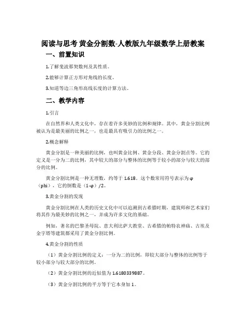 阅读与思考黄金分割数-人教版九年级数学上册教案