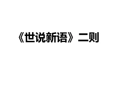 部编版七年级语文上册8《世说新语》二则课件(幻灯片30张)