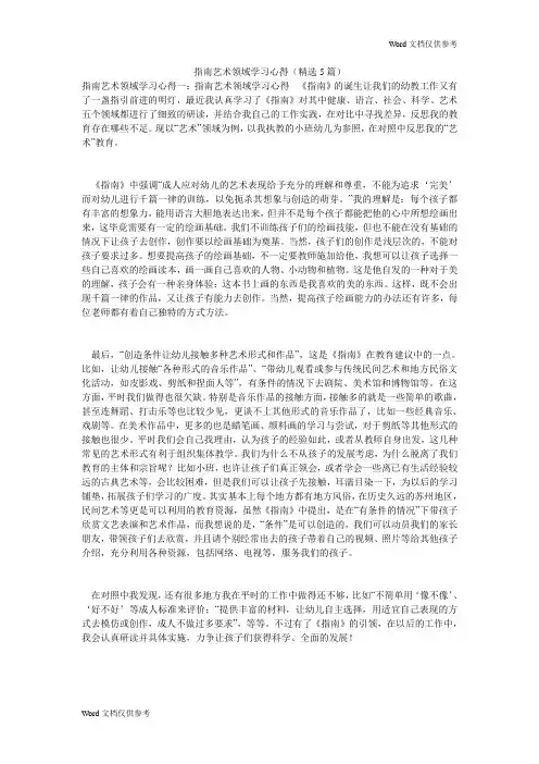 指南艺术领域学习心得(精选5篇)