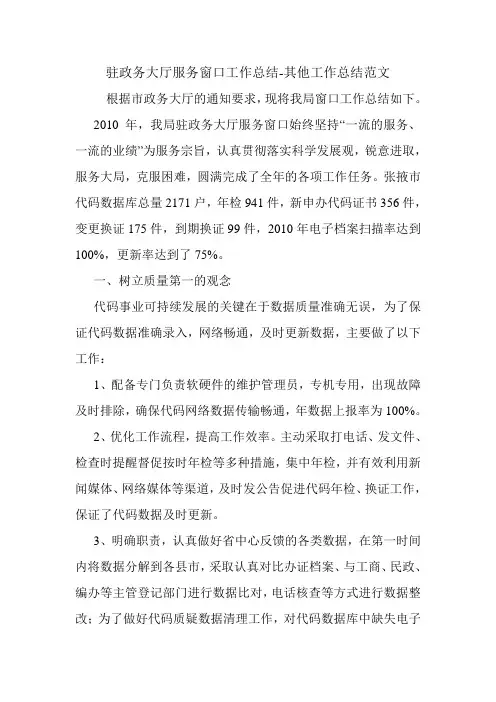 驻政务大厅服务窗口工作总结-其他工作总结范文.doc