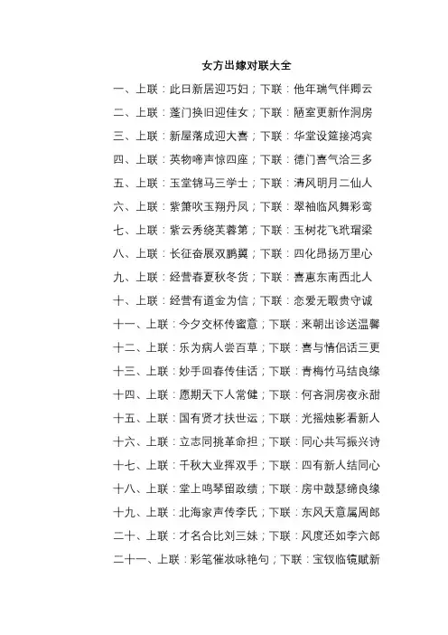 女方出嫁对联大全