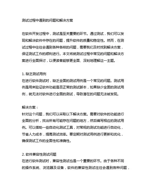 测试过程中遇到的问题和解决方案