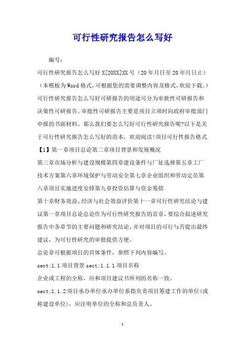 可行性研究报告怎么写好