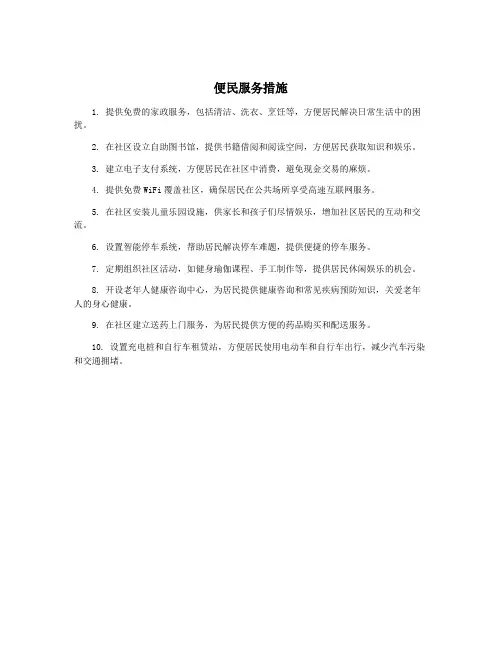 便民服务措施