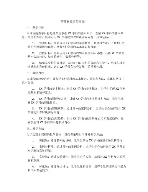 智慧树建课课程设计