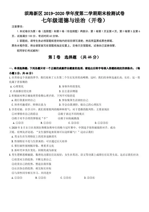 天津市2019-2020学年七年级下学期期末考试道德与法治试题含答案(滨海新区)