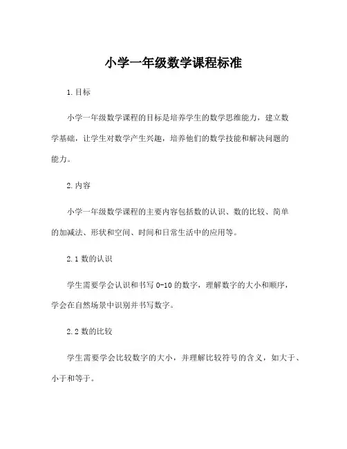 小学一年级数学课程标准