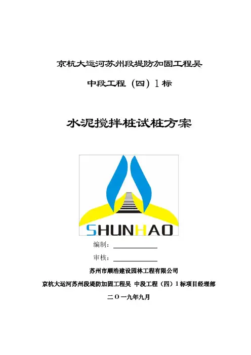 水泥搅拌桩施工方案(试桩)