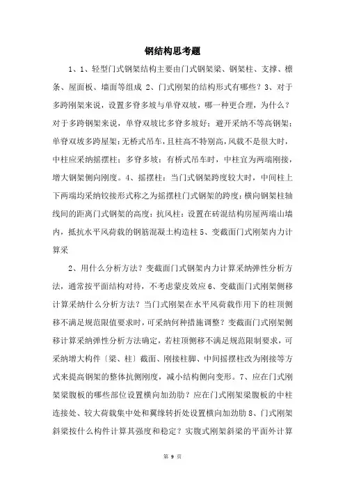 钢结构思考题 