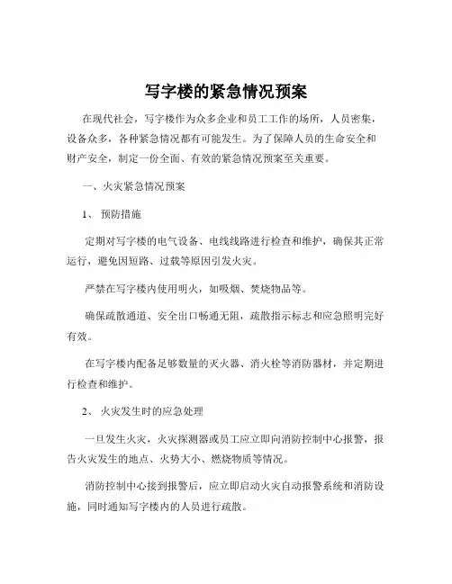 写字楼的紧急情况预案