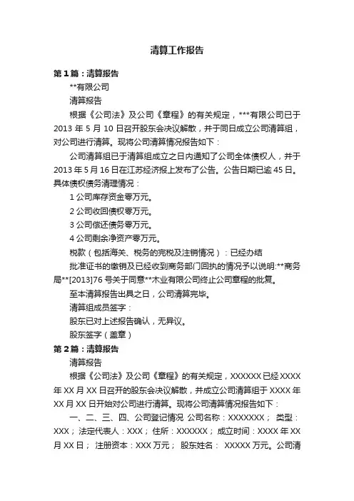清算工作报告