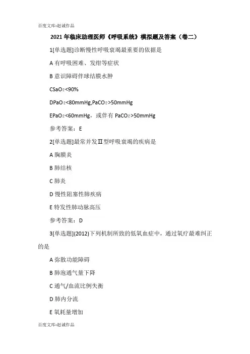 2021年临床助理医师《呼吸系统》模拟题及答案(卷二)