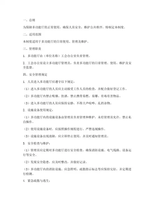 多功能厅的安全管理制度