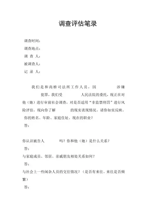 调查评估笔录