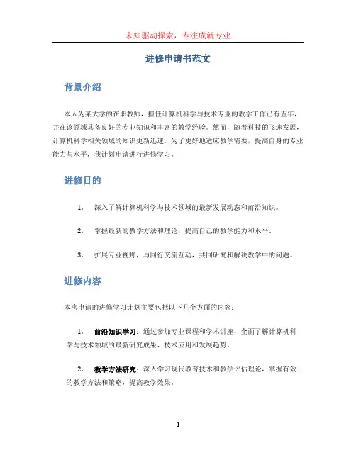 进修申请书范文 (5)
