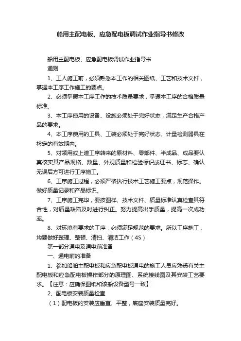 船用主配电板、应急配电板调试作业指导书修改