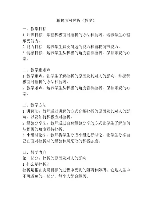 积极面对挫折(教案)