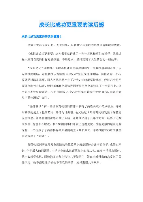 成长比成功更重要的读后感