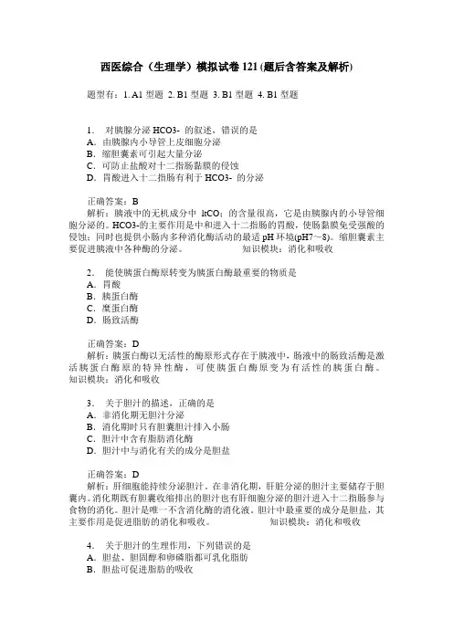 西医综合(生理学)模拟试卷121(题后含答案及解析)