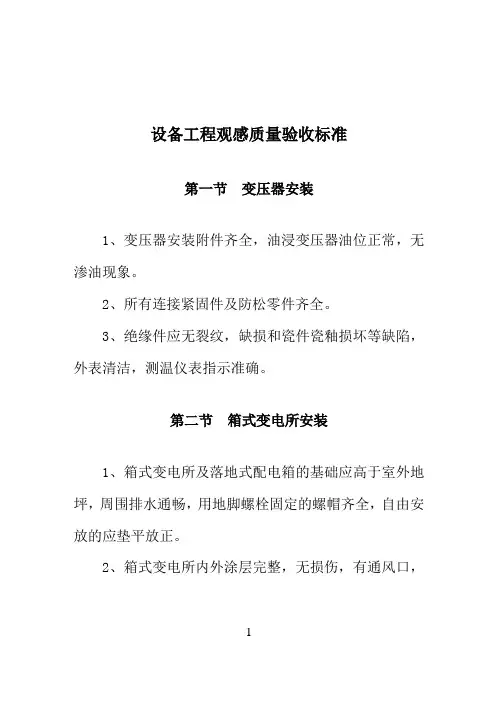 设备工程观感质量验收标准