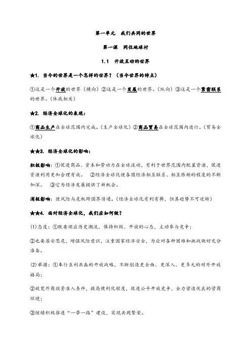 第一课 同住地球村 知识归纳-部编版道德与法治九年级下册