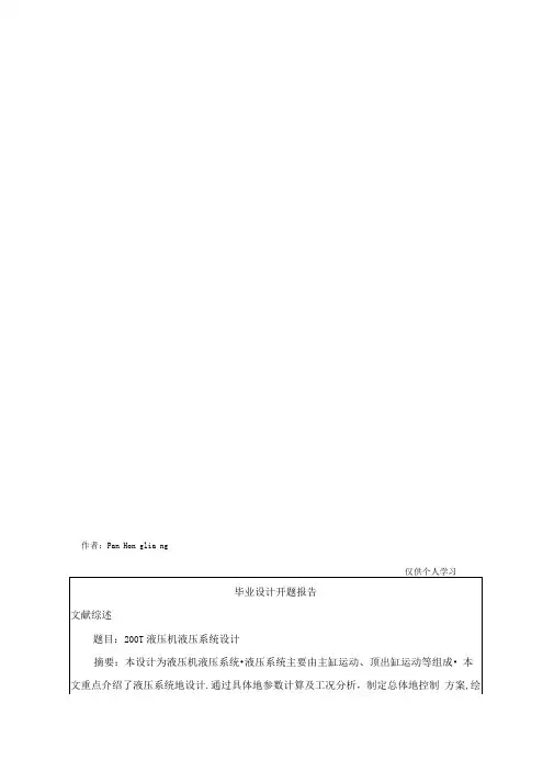 200T液压机液压系统设计开题报告