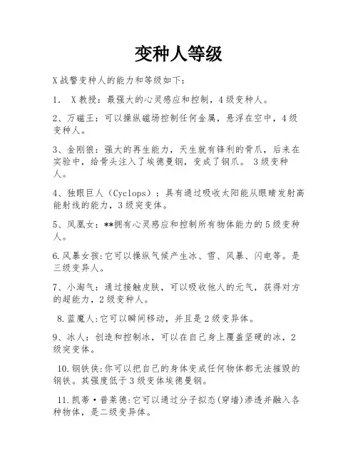 变种人等级