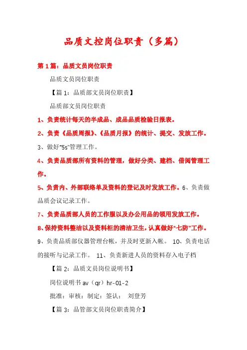 品质文控岗位职责(多篇)
