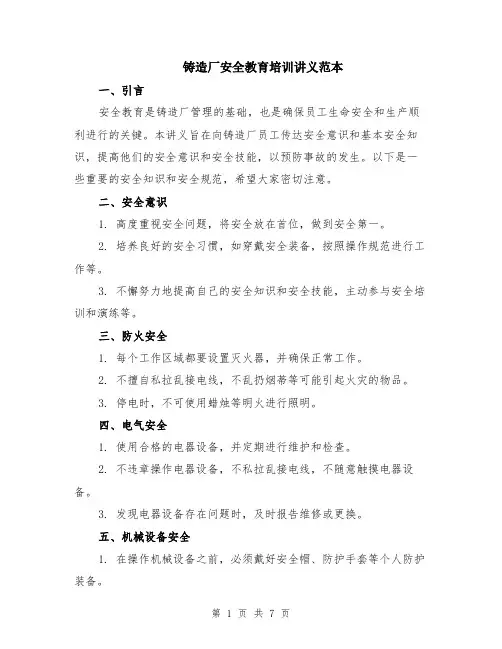 铸造厂安全教育培训讲义范本（2篇）