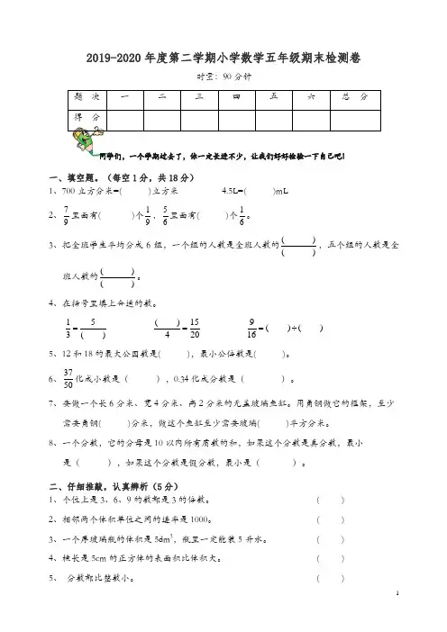 【精编】人教版2019-2020年五年级数学下册期末试卷.doc