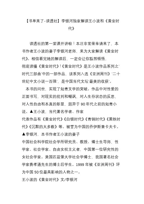 【书单来了-读透社】李银河独家解读王小波和《黄金时代》