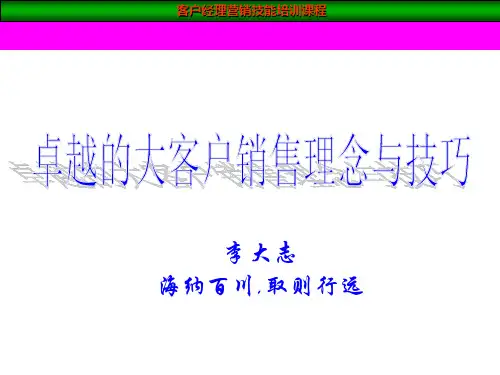 大客户销售技巧5