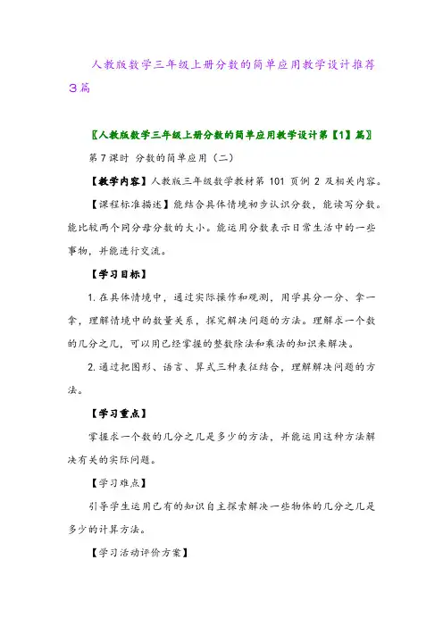 2024年人教版数学三年级上册分数的简单应用教学设计推荐3篇
