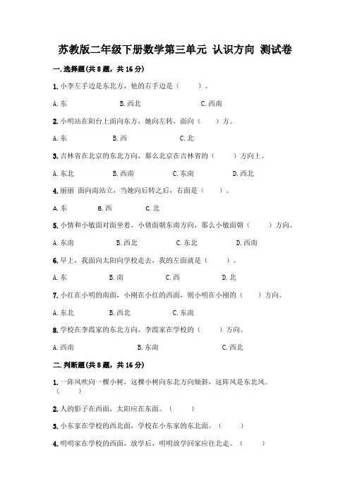 苏教版二年级下册数学第三单元-认识方向-测试卷附完整答案【必刷】