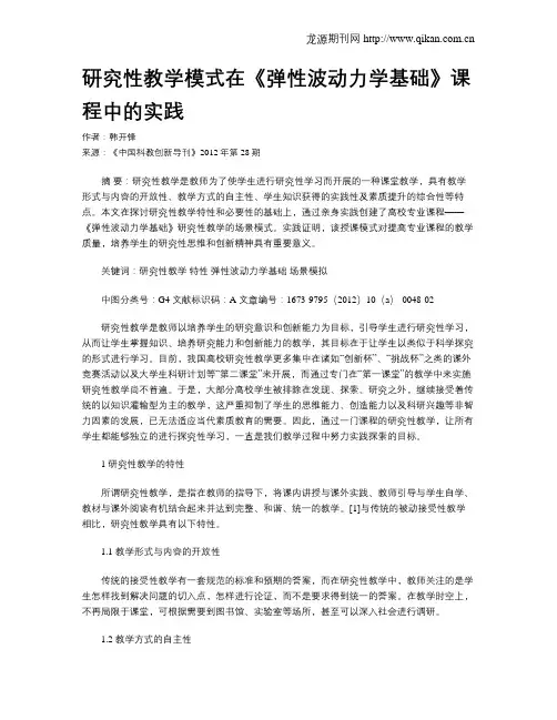 研究性教学模式在《弹性波动力学基础》课程中的实践
