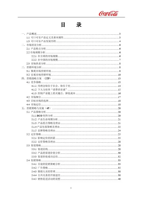 可口可乐市场营销分析