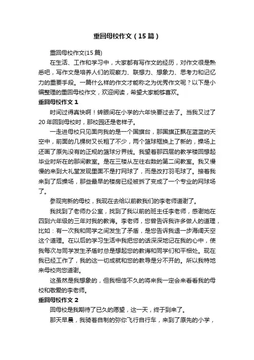 重回母校作文（15篇）