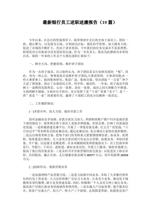 最新银行员工述职述廉报告(19篇)