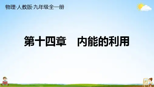 人教版九年级物理全一册 第十四章 总复习 练习题教学课件PPT初三公开课