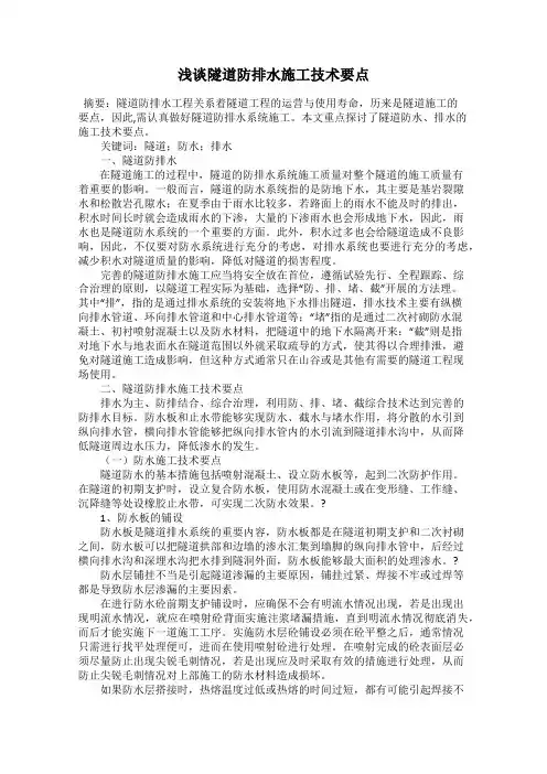 浅谈隧道防排水施工技术要点