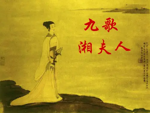 屈原《湘夫人》赏析 ppt课件