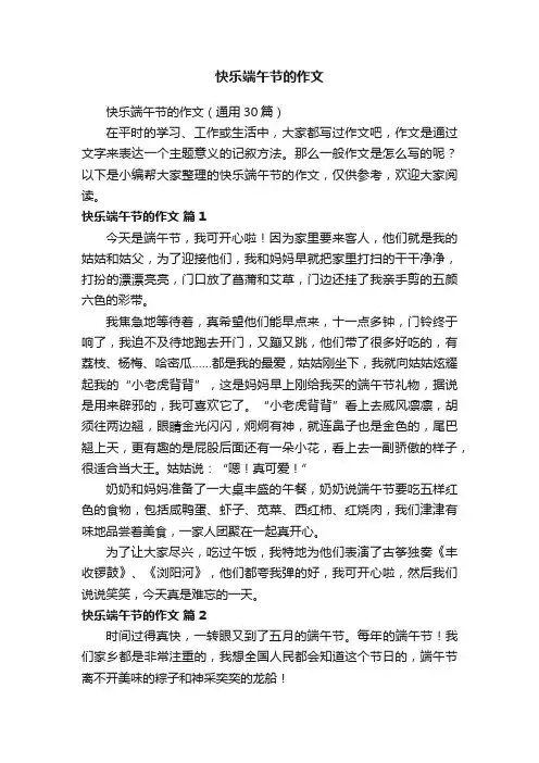 快乐端午节的作文