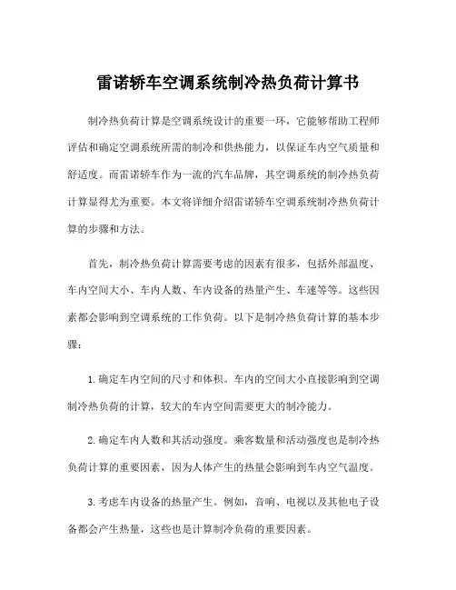 雷诺轿车空调系统制冷热负荷计算书