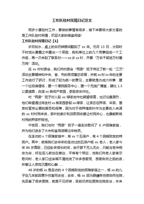 工作队驻村民情日记范文