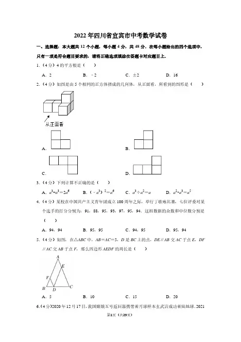 2022年四川省宜宾市中考数学试卷(解析版)